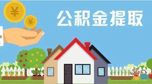 常宁公积金提取代办